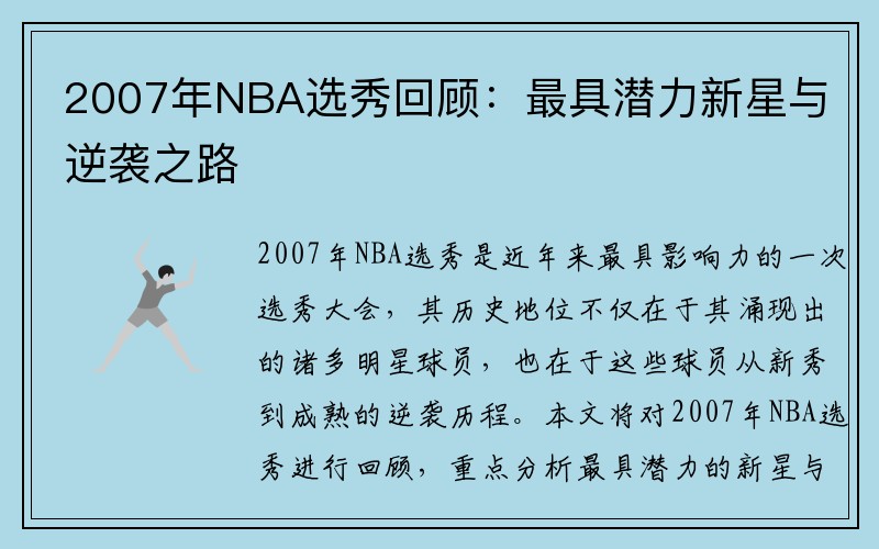 2007年NBA选秀回顾：最具潜力新星与逆袭之路