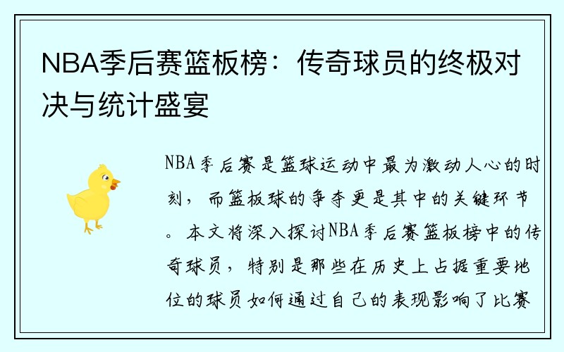 NBA季后赛篮板榜：传奇球员的终极对决与统计盛宴