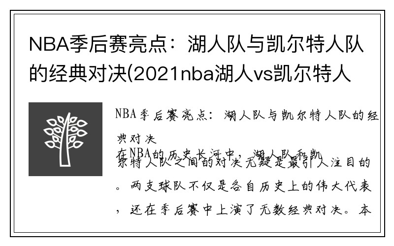 NBA季后赛亮点：湖人队与凯尔特人队的经典对决(2021nba湖人vs凯尔特人)