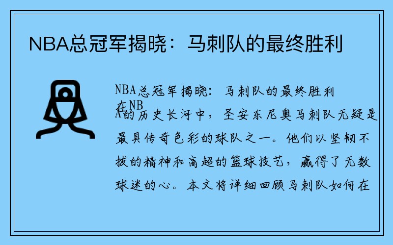 NBA总冠军揭晓：马刺队的最终胜利