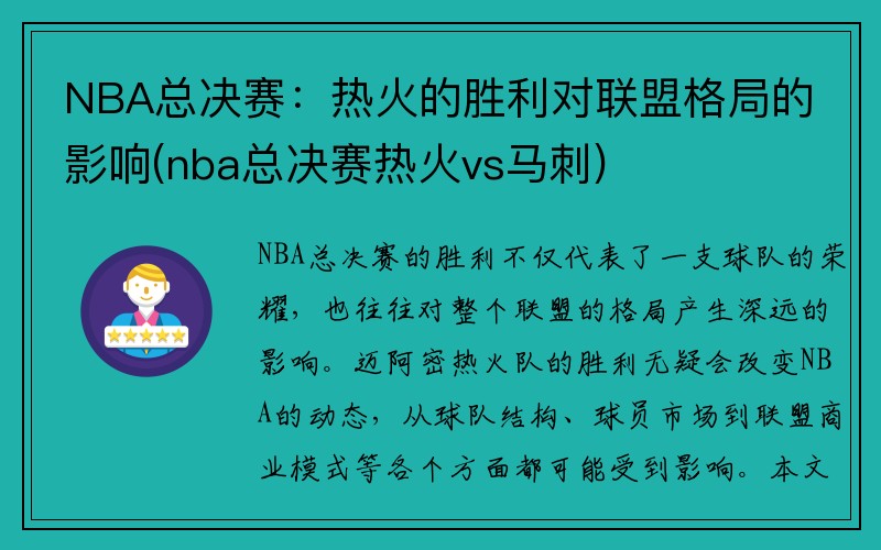 NBA总决赛：热火的胜利对联盟格局的影响(nba总决赛热火vs马刺)