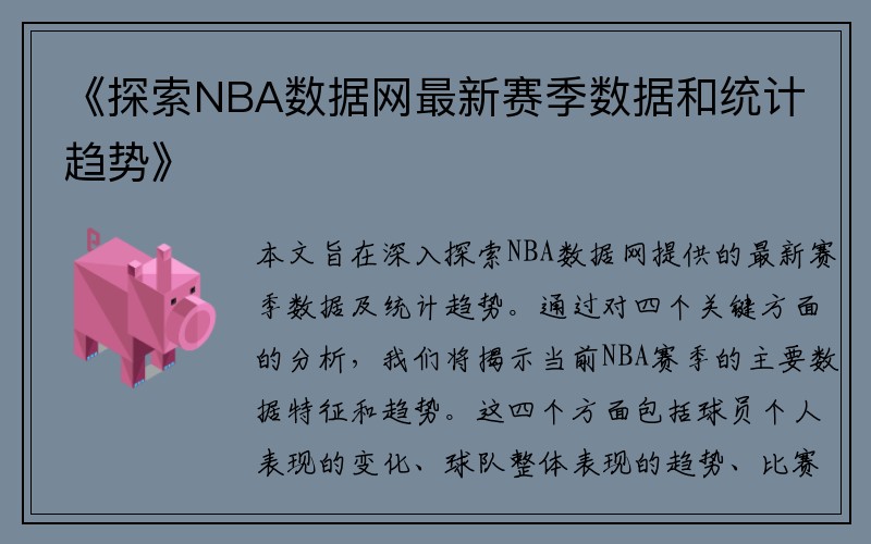 《探索NBA数据网最新赛季数据和统计趋势》