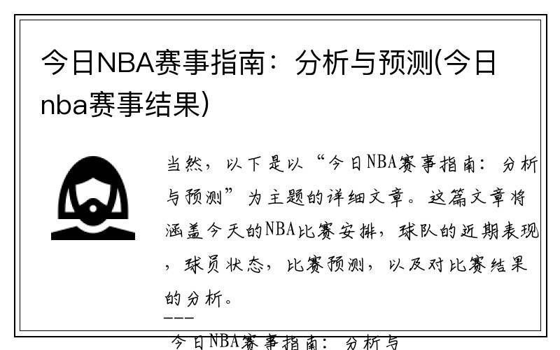 今日NBA赛事指南：分析与预测(今日nba赛事结果)