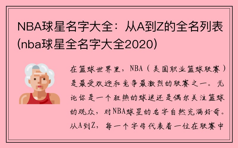 NBA球星名字大全：从A到Z的全名列表(nba球星全名字大全2020)