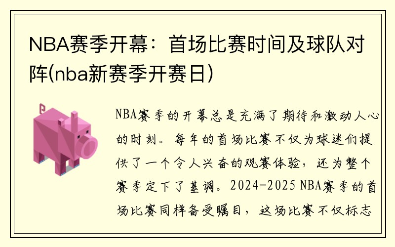 NBA赛季开幕：首场比赛时间及球队对阵(nba新赛季开赛日)