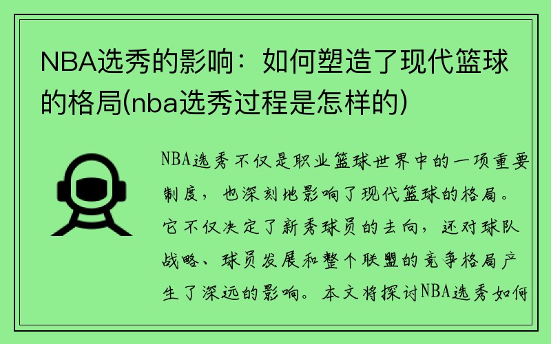 NBA选秀的影响：如何塑造了现代篮球的格局(nba选秀过程是怎样的)