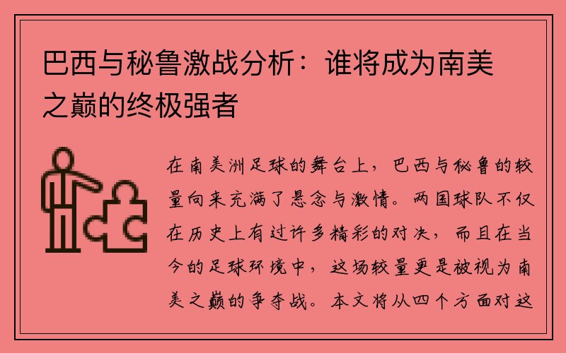 巴西与秘鲁激战分析：谁将成为南美之巅的终极强者