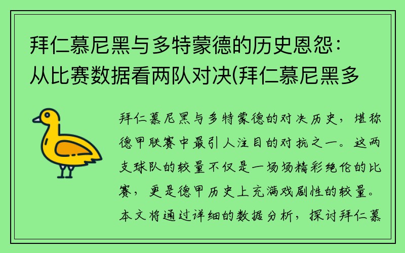 拜仁慕尼黑与多特蒙德的历史恩怨：从比赛数据看两队对决(拜仁慕尼黑多特蒙德视频)