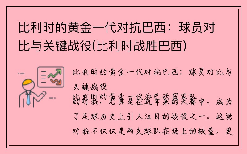 比利时的黄金一代对抗巴西：球员对比与关键战役(比利时战胜巴西)