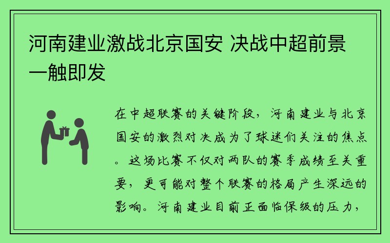 河南建业激战北京国安 决战中超前景一触即发