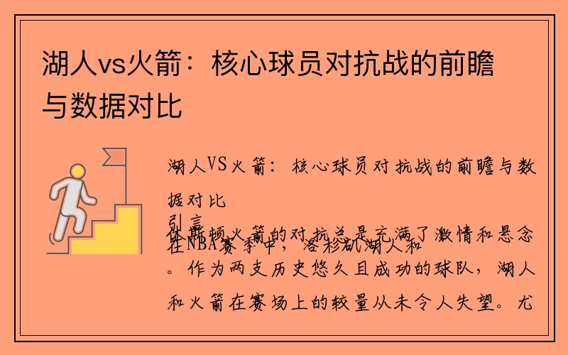 湖人vs火箭：核心球员对抗战的前瞻与数据对比