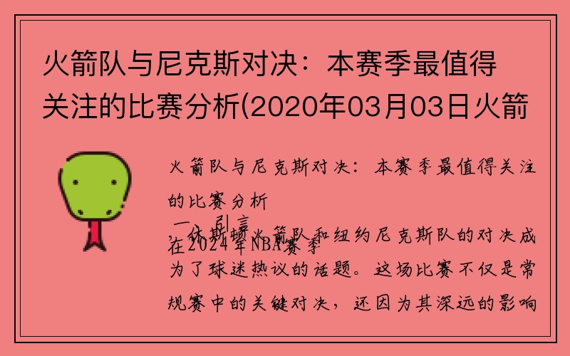 火箭队与尼克斯对决：本赛季最值得关注的比赛分析(2020年03月03日火箭vs尼克斯)