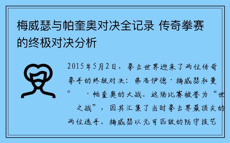 梅威瑟与帕奎奥对决全记录 传奇拳赛的终极对决分析