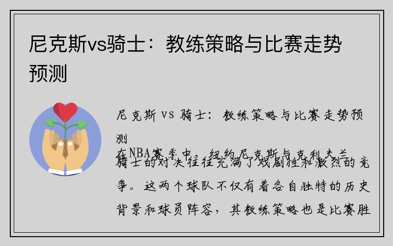 尼克斯vs骑士：教练策略与比赛走势预测