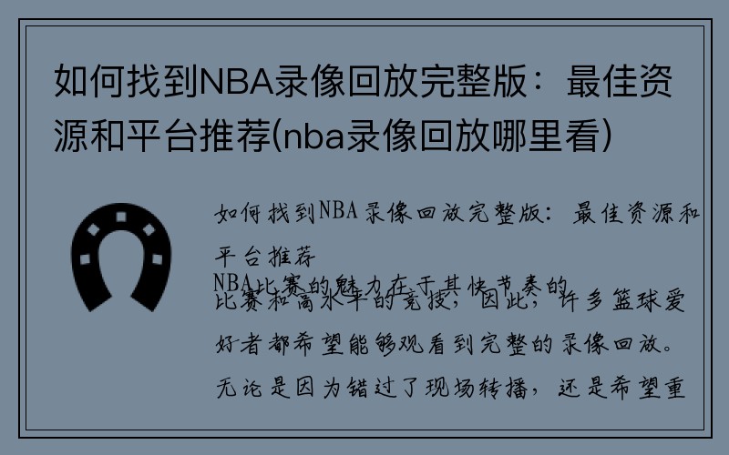 如何找到NBA录像回放完整版：最佳资源和平台推荐(nba录像回放哪里看)