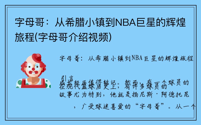 字母哥：从希腊小镇到NBA巨星的辉煌旅程(字母哥介绍视频)