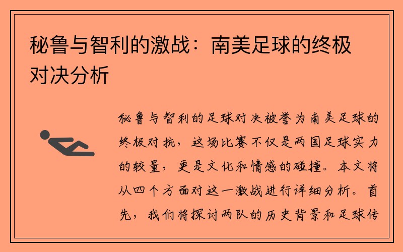 秘鲁与智利的激战：南美足球的终极对决分析