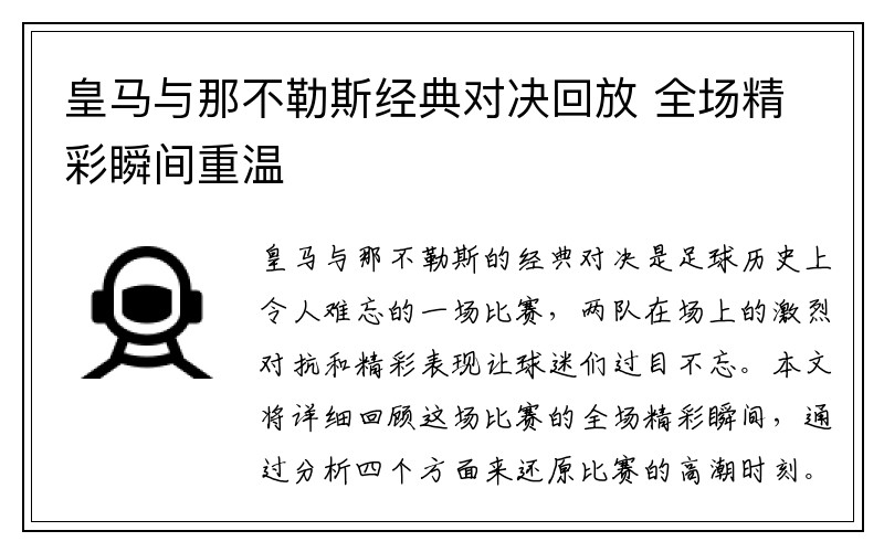 皇马与那不勒斯经典对决回放 全场精彩瞬间重温