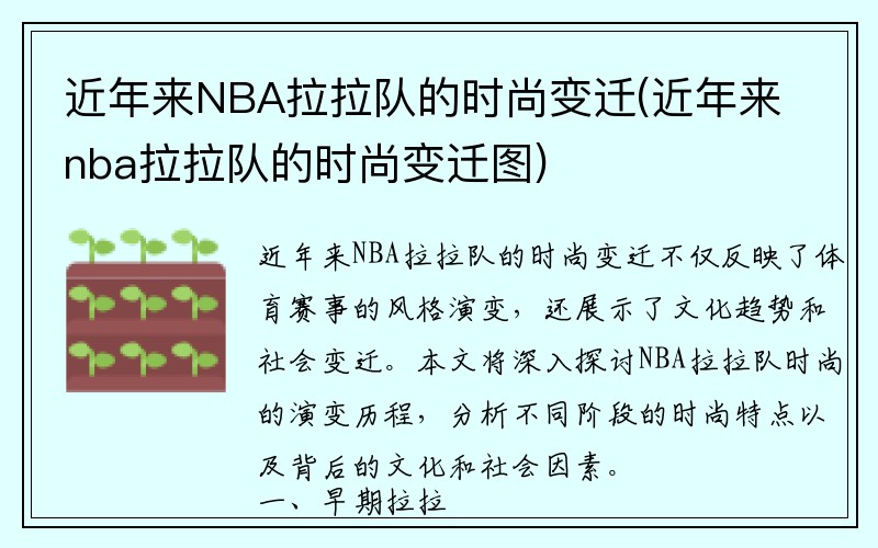 近年来NBA拉拉队的时尚变迁(近年来nba拉拉队的时尚变迁图)