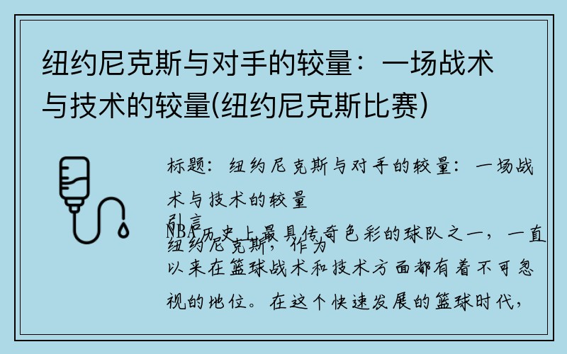 纽约尼克斯与对手的较量：一场战术与技术的较量(纽约尼克斯比赛)