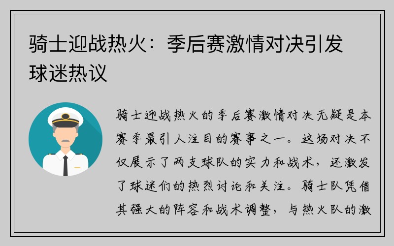 骑士迎战热火：季后赛激情对决引发球迷热议