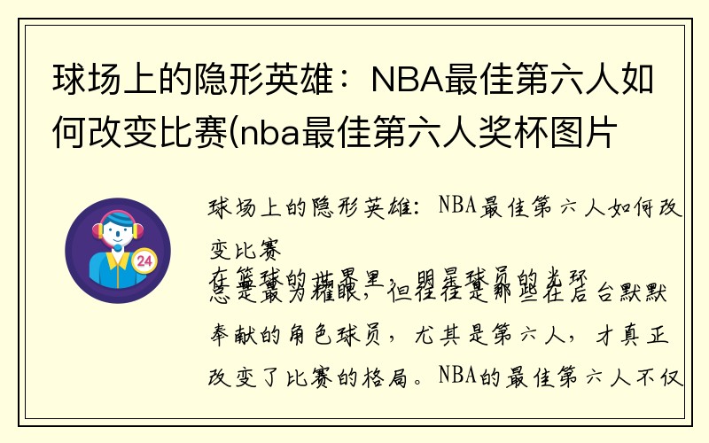 球场上的隐形英雄：NBA最佳第六人如何改变比赛(nba最佳第六人奖杯图片)