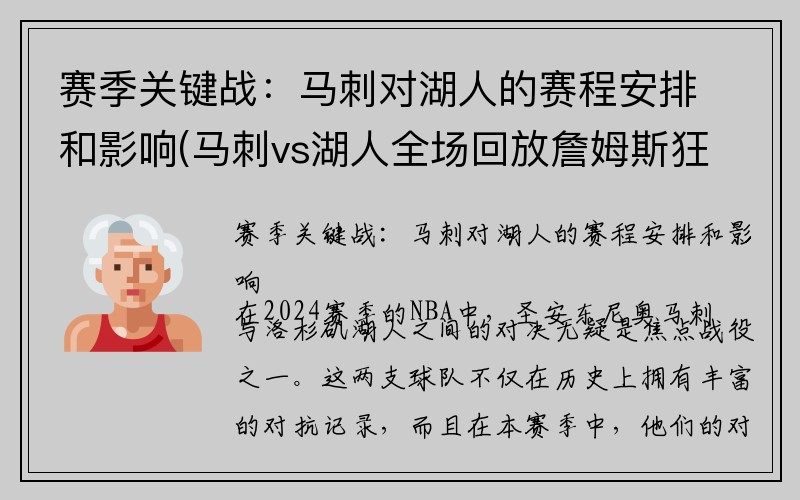 赛季关键战：马刺对湖人的赛程安排和影响(马刺vs湖人全场回放詹姆斯狂)