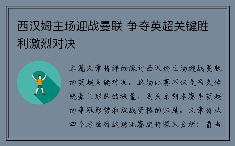 西汉姆主场迎战曼联 争夺英超关键胜利激烈对决