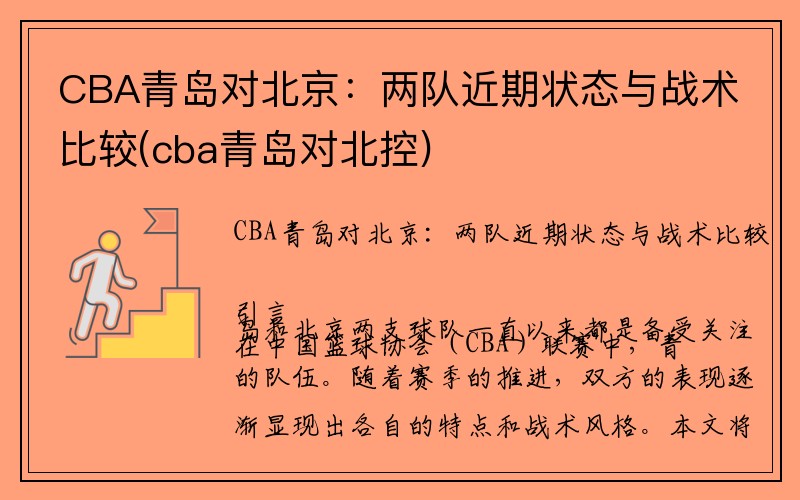 CBA青岛对北京：两队近期状态与战术比较(cba青岛对北控)