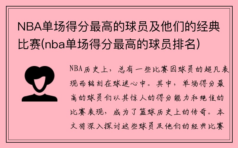 NBA单场得分最高的球员及他们的经典比赛(nba单场得分最高的球员排名)