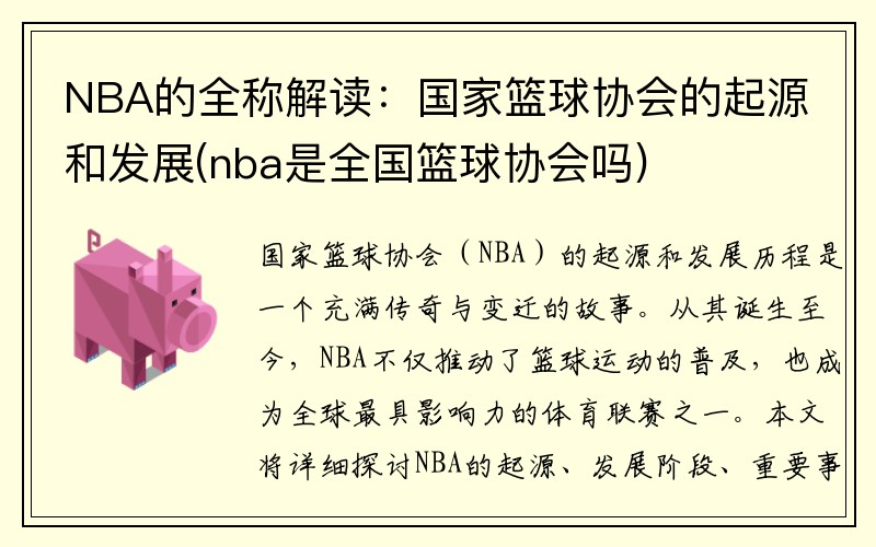 NBA的全称解读：国家篮球协会的起源和发展(nba是全国篮球协会吗)