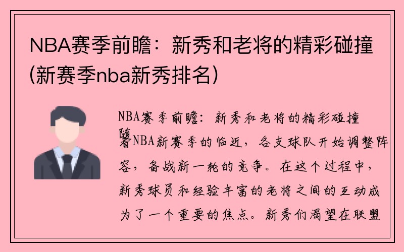 NBA赛季前瞻：新秀和老将的精彩碰撞(新赛季nba新秀排名)