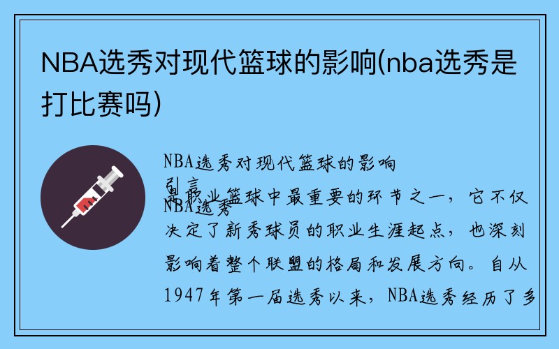 NBA选秀对现代篮球的影响(nba选秀是打比赛吗)