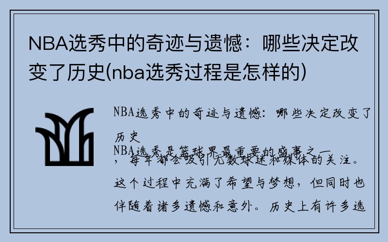 NBA选秀中的奇迹与遗憾：哪些决定改变了历史(nba选秀过程是怎样的)