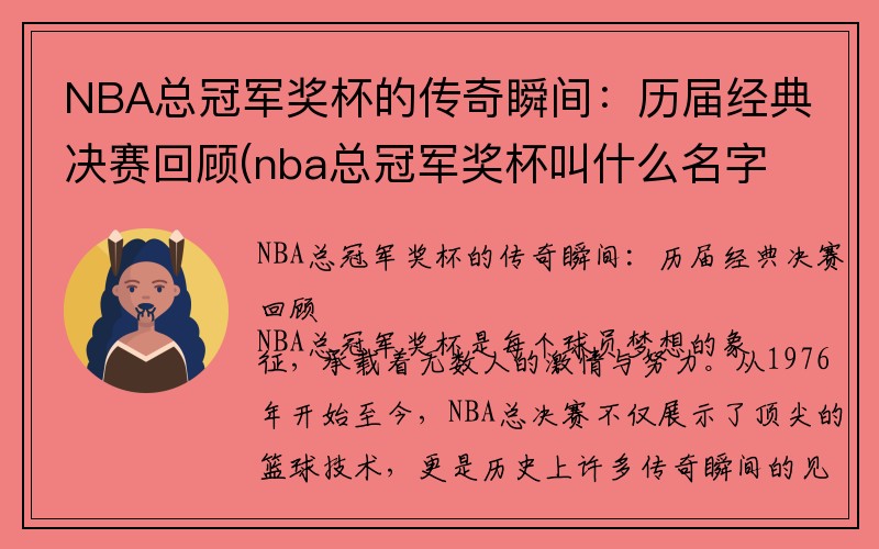 NBA总冠军奖杯的传奇瞬间：历届经典决赛回顾(nba总冠军奖杯叫什么名字)