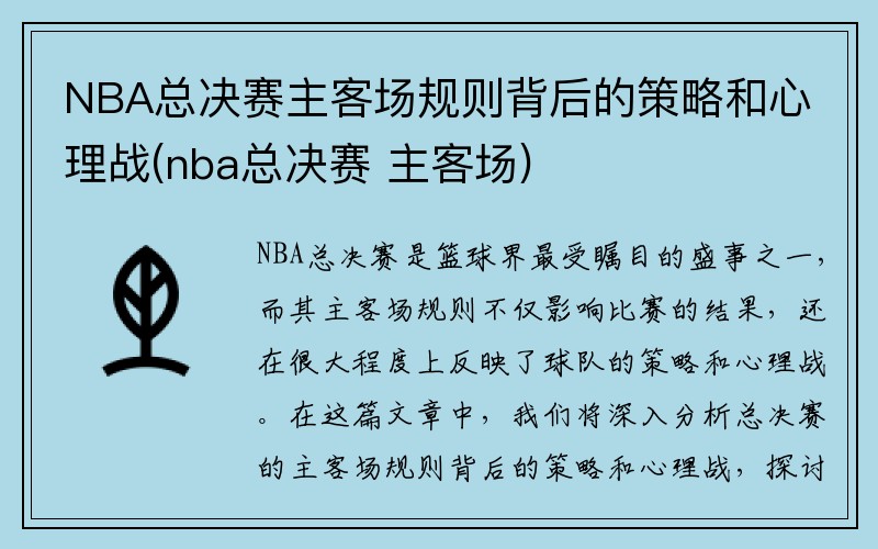 NBA总决赛主客场规则背后的策略和心理战(nba总决赛 主客场)