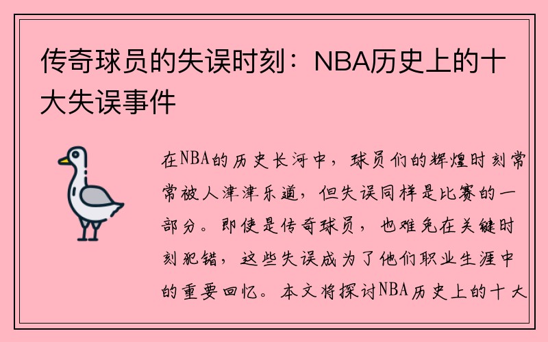 传奇球员的失误时刻：NBA历史上的十大失误事件