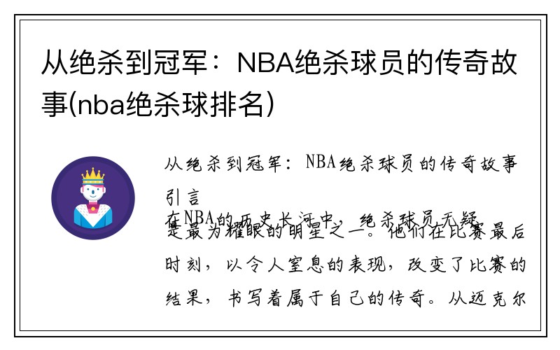 从绝杀到冠军：NBA绝杀球员的传奇故事(nba绝杀球排名)