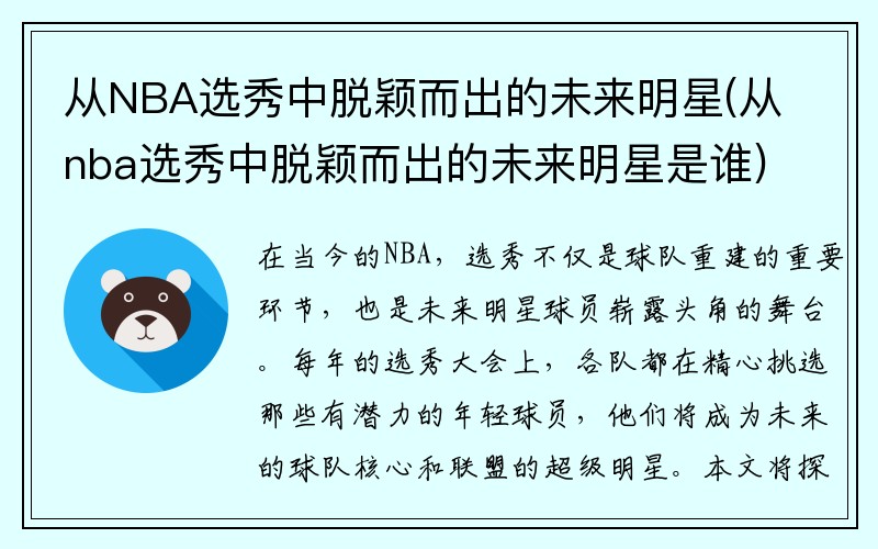 从NBA选秀中脱颖而出的未来明星(从nba选秀中脱颖而出的未来明星是谁)