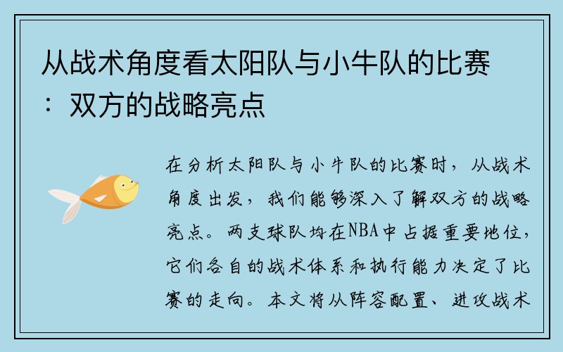 从战术角度看太阳队与小牛队的比赛：双方的战略亮点