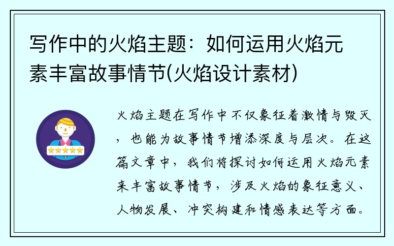 写作中的火焰主题：如何运用火焰元素丰富故事情节(火焰设计素材)