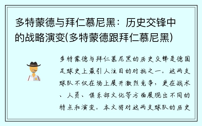 多特蒙德与拜仁慕尼黑：历史交锋中的战略演变(多特蒙德跟拜仁慕尼黑)