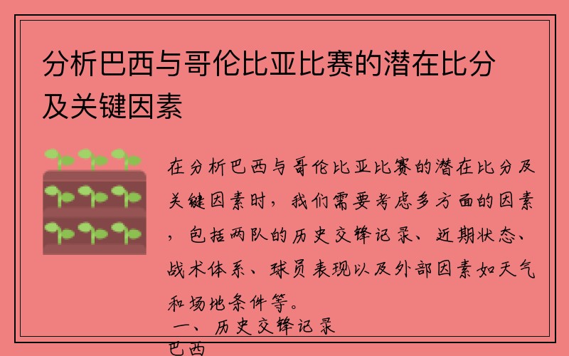 分析巴西与哥伦比亚比赛的潜在比分及关键因素