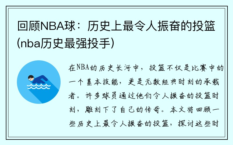 回顾NBA球：历史上最令人振奋的投篮(nba历史最强投手)