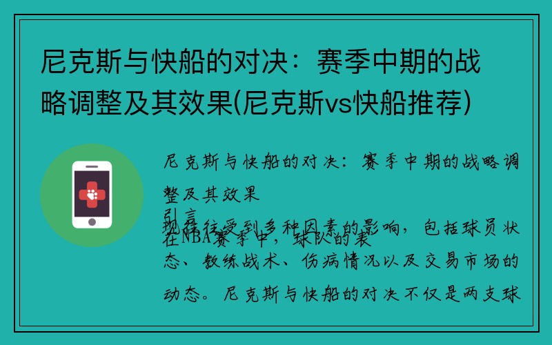 尼克斯与快船的对决：赛季中期的战略调整及其效果(尼克斯vs快船推荐)