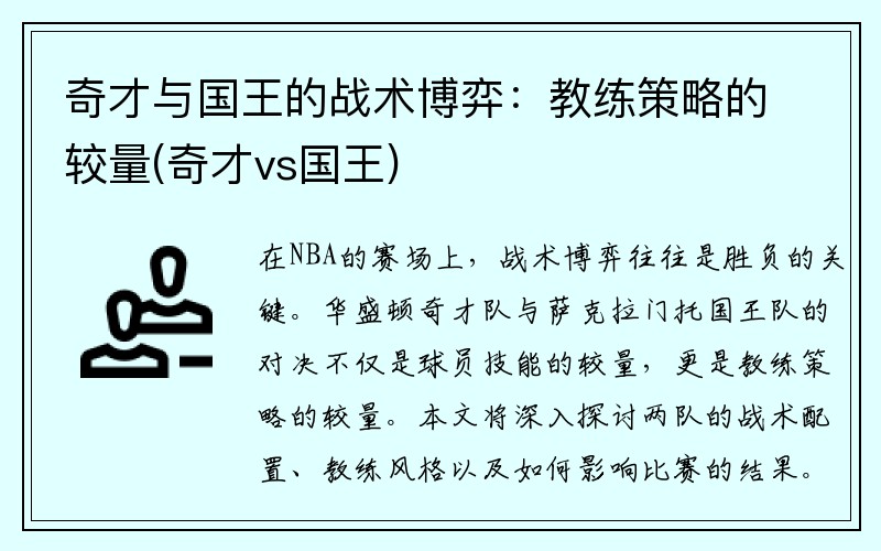 奇才与国王的战术博弈：教练策略的较量(奇才vs国王)