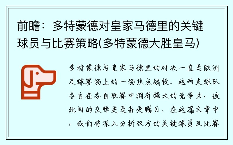 前瞻：多特蒙德对皇家马德里的关键球员与比赛策略(多特蒙德大胜皇马)