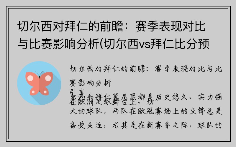 切尔西对拜仁的前瞻：赛季表现对比与比赛影响分析(切尔西vs拜仁比分预测)