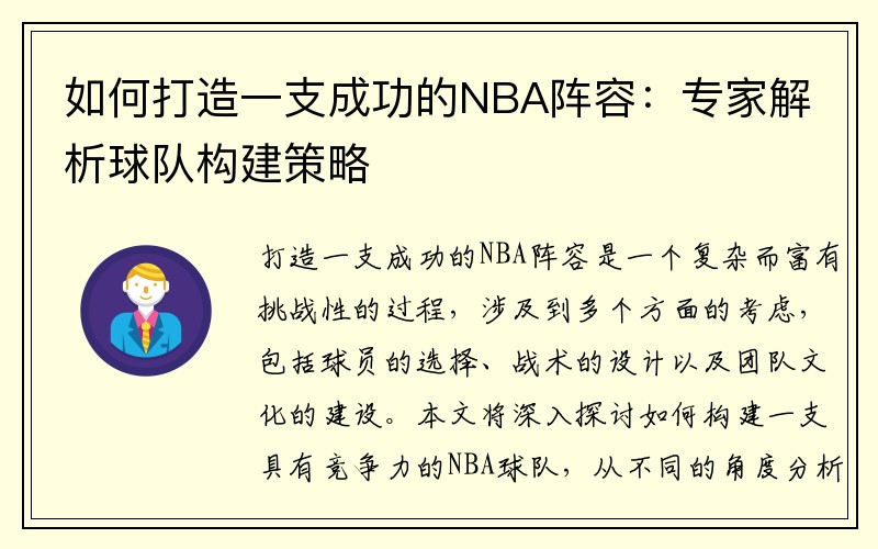 如何打造一支成功的NBA阵容：专家解析球队构建策略