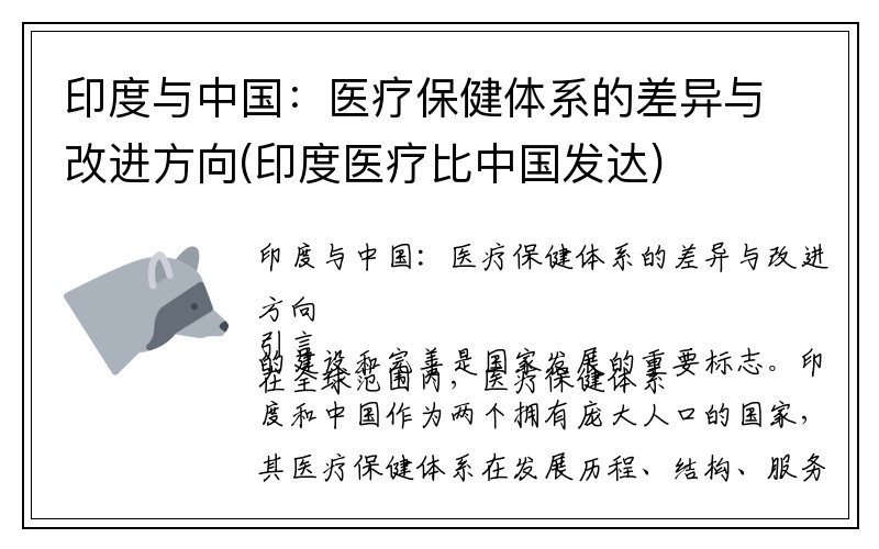 印度与中国：医疗保健体系的差异与改进方向(印度医疗比中国发达)